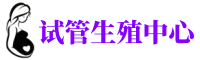 成都供卵机构_专业试管供卵中心【丰富卵源不排队】